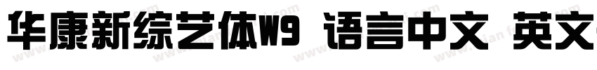 华康新综艺体W9 语言中文 英文字体转换